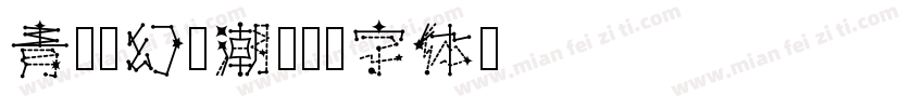 青县梦幻唐潮字体转换