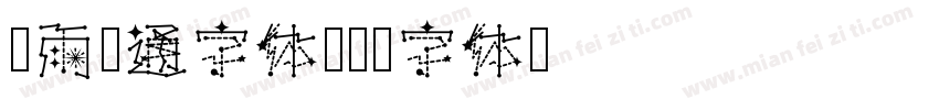 风雨卡通字体字体转换