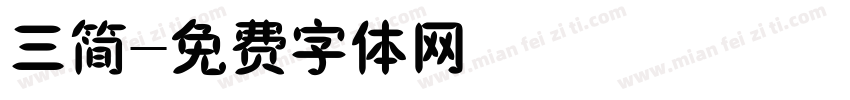 三简字体转换