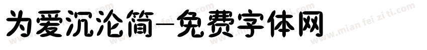 为爱沉沦简字体转换