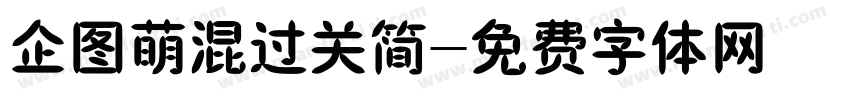 企图萌混过关简字体转换