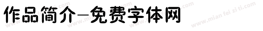 作品简介字体转换