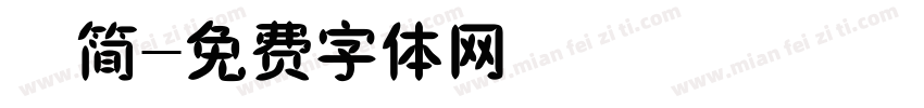 倩简字体转换