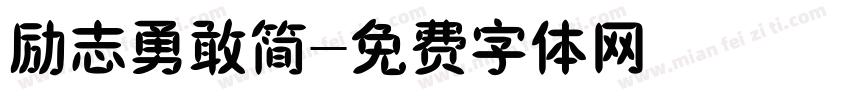 励志勇敢简字体转换