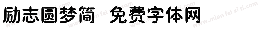 励志圆梦简字体转换