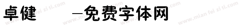 卓健橄榄字体转换