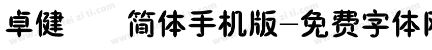 卓健橄榄简体手机版字体转换