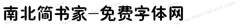 南北简书家字体转换