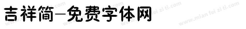 吉祥简字体转换