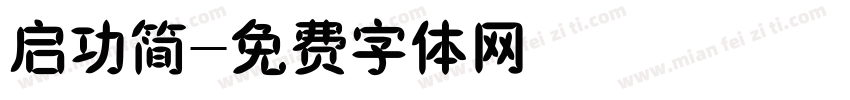 启功简字体转换