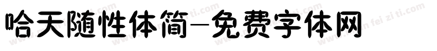 哈天随性体简字体转换