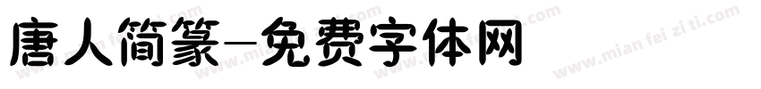 唐人简篆字体转换