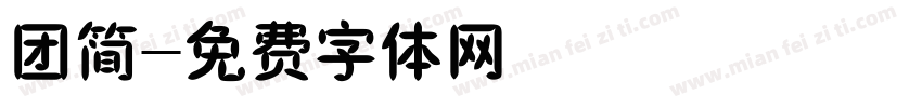 团简字体转换