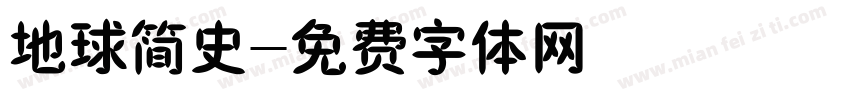 地球简史字体转换