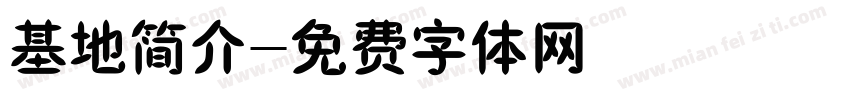 基地简介字体转换