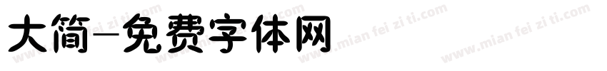 大简字体转换