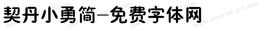 契丹小勇简字体转换