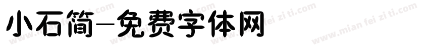 小石简字体转换