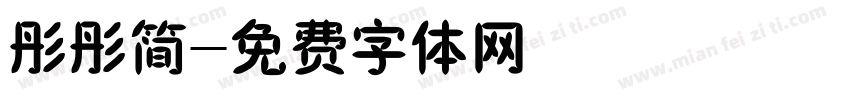 彤彤简字体转换