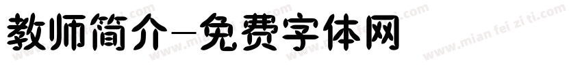 教师简介字体转换