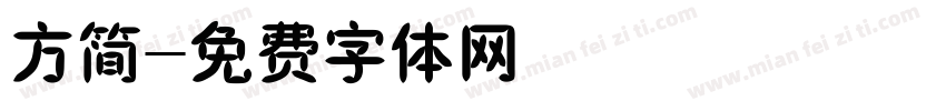 方简字体转换