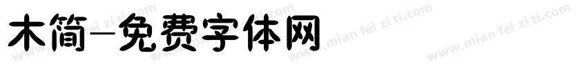 木简字体转换