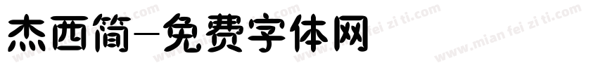 杰西简字体转换