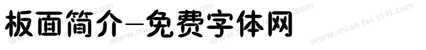 板面简介字体转换