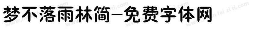 梦不落雨林简字体转换