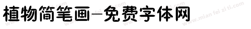植物简笔画字体转换