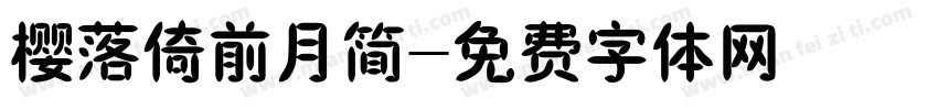 樱落倚前月简字体转换