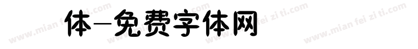 橄榄体字体转换