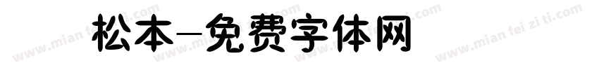 橄榄松本字体转换