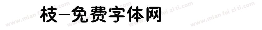 橄榄枝字体转换