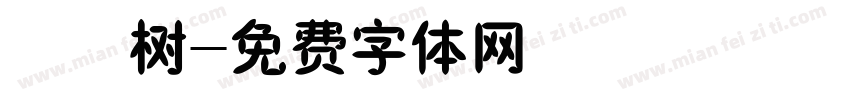 橄榄树字体转换