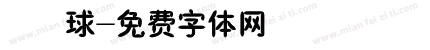 橄榄球字体转换