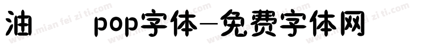 油橄榄pop字体字体转换