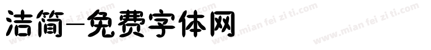 洁简字体转换