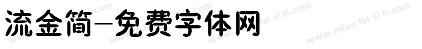 流金简字体转换