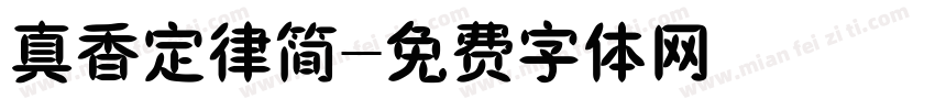 真香定律简字体转换
