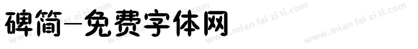 碑简字体转换