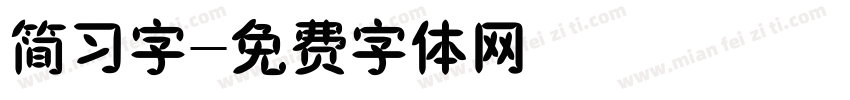 简习字字体转换