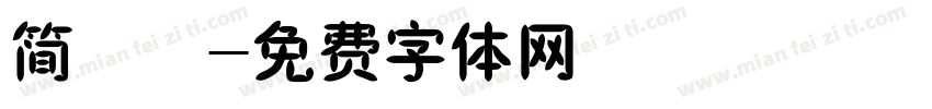 简橄榄字体转换