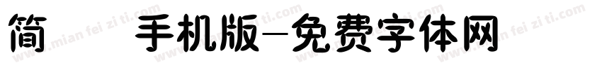 简橄榄手机版字体转换