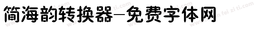 简海韵转换器字体转换