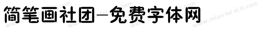 简笔画社团字体转换