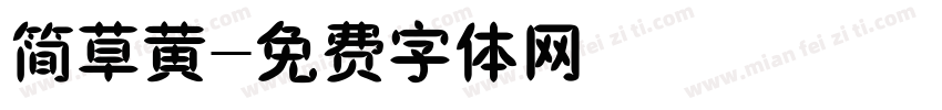 简草黄字体转换