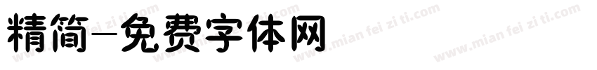 精简字体转换