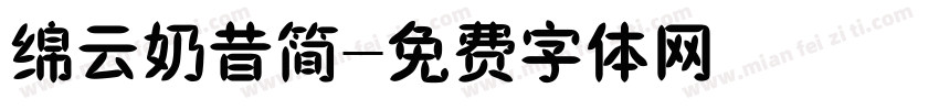 绵云奶昔简字体转换