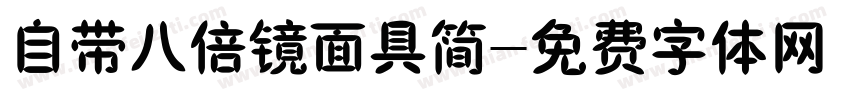 自带八倍镜面具简字体转换